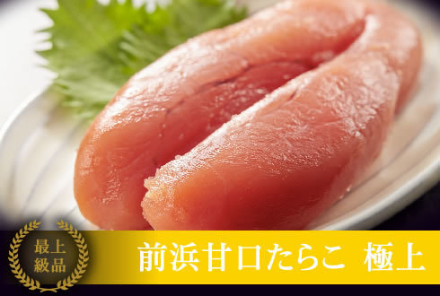 前浜甘口たらこ 極上