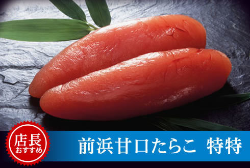 前浜甘口たらこ　特特
