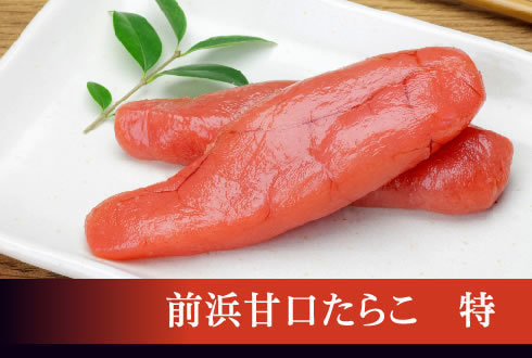 前浜甘口たらこ　特