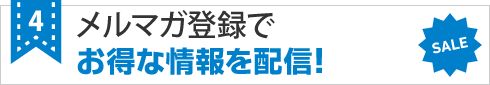 メルマガ登録でオトクな情報を配信