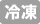 冷凍