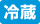 冷蔵